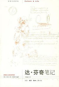 达·芬奇笔记 (生活·读书·新知三联书店 2007)