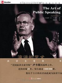 演讲的艺术 (复旦大学出版社 2007)
