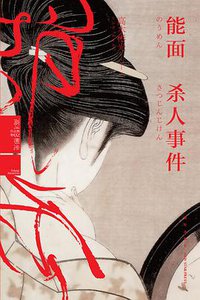 能面杀人事件 (新星出版社 2013)