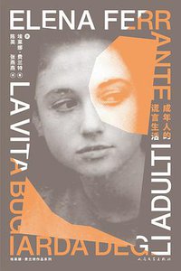 成年人的谎言生活 (人民文学出版社 2021)