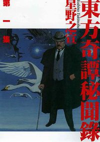 東方奇譚秘聞錄(01) (东贩 2001)