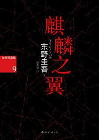 麒麟之翼 (南海出版公司 2013)