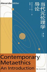 当代元伦理学导论 (上海人民出版社 2019)