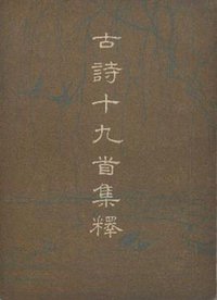 古詩十九首集釋 (中华书局 1955)