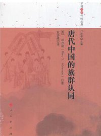 唐代中国的族群认同 (人民出版社 2017)