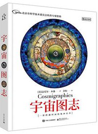 宇宙图志 (电子工业出版社 2017)