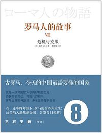 罗马人的故事8 (中信出版社 2012)