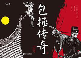 包拯传奇1：玉凤钗 (北京联合出版公司 2016)