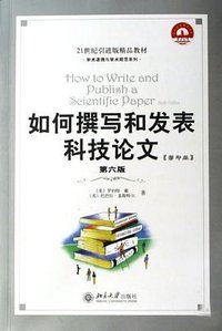 如何撰写和发表科技论文 (北京大学出版社 2007)