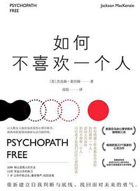 如何不喜欢一个人 (北京联合出版公司 2017)