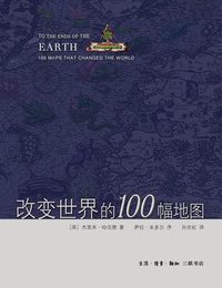 改变世界的100幅地图 (生活·读书·新知三联书店 2010)