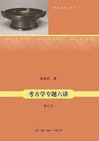 考古学专题六讲 (生活·读书·新知三联书店 2010)