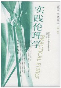 实践伦理学 (东方出版社 2005)