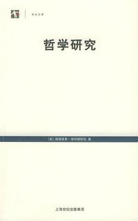 哲学研究 (上海人民出版社 2005)