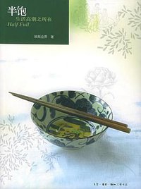半饱 (生活·读书·新知三联书店 2004)