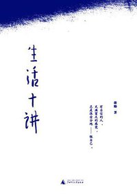 生活十讲 (广西师范大学出版社 2010)