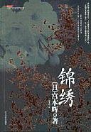 锦绣 (大众文艺出版社 2008)