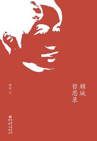 顾城哲思录 (重庆出版社 2012)