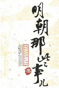 明朝那些事儿（叁） (中国友谊出版公司 2007)