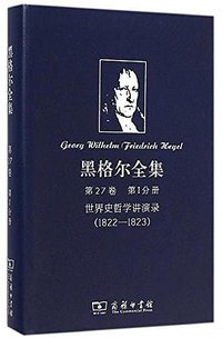 黑格尔全集　第27卷　第I分册 (商务印书馆 2014)