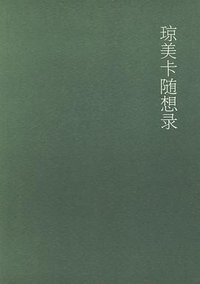 琼美卡随想录 (广西师范大学出版社 2006)
