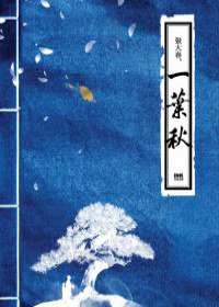 一葉秋 (印刻文學生活雜誌出版有限公司 2011)