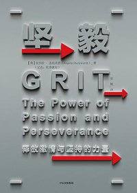 坚毅 (中信出版集团 2017)