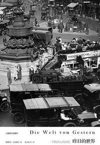 昨日的世界 (上海译文出版社 2018)