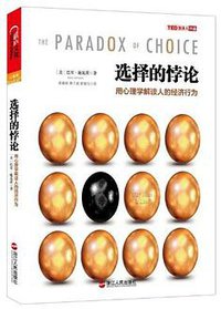 选择的悖论 (浙江人民出版社 2013)