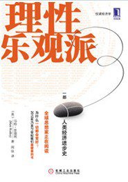 理性乐观派 (机械工业出版社 2011)
