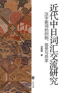 近代中日词汇交流研究 (中华书局 2010)