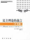 民主理论的前言（扩充版） (东方出版社 2009)
