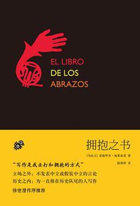 拥抱之书 (作家出版社 2013)