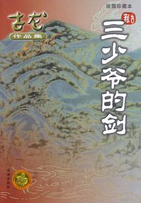 三少爷的剑 (珠海出版社 2005)