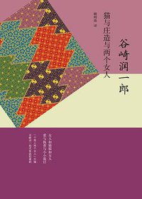猫与庄造与两个女人 (上海译文出版社 2015)