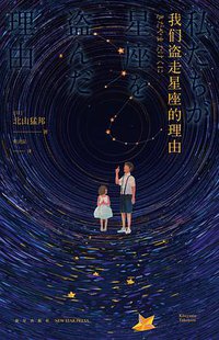 我们盗走星座的理由 (新星出版社 2019)