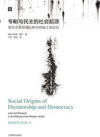 专制与民主的社会起源 (上海译文出版社 2012)