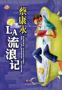 LA流浪记 (当代世界出版社 2006)
