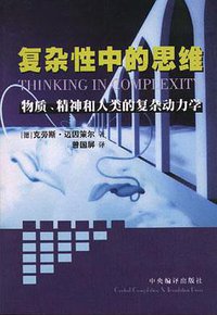 复杂性中的思维 (中央编译出版社 1999)
