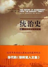 统治史（卷一） (华东师范大学出版社 2010)