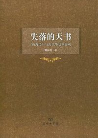 失落的天书 (商务印书馆 2006)