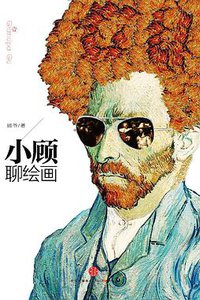 小顾聊绘画·壹 (中信出版社 2014)