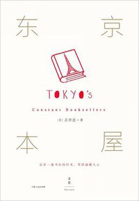 东京本屋 (上海人民出版社 2016)