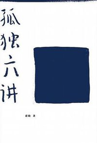 孤独六讲 (广西师范大学出版社 2009)