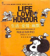 玛法达与伙伴们 (译林出版社 1991)