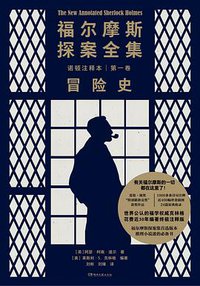 福尔摩斯探案全集诺顿注释本 第一卷 (湖南文艺出版社 2021)