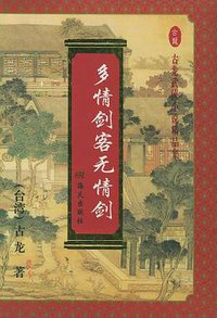 多情剑客无情剑(上、中、下) (海天出版社 1991)