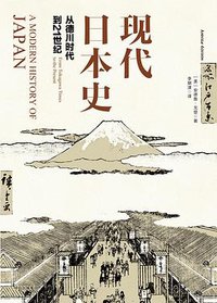 现代日本史 (中信出版社 2017)