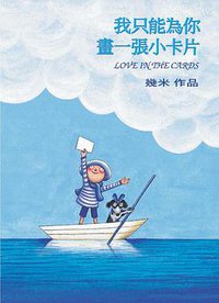 我只能為你畫一張小卡片 (大塊文化出版股份有限公司 2002)