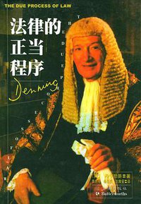 法律的正当程序 (法律出版社 1999)